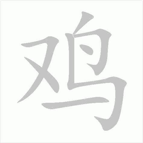 雞 字|鸡